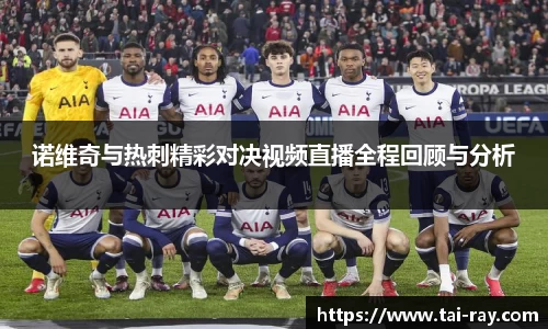 诺维奇与热刺精彩对决视频直播全程回顾与分析