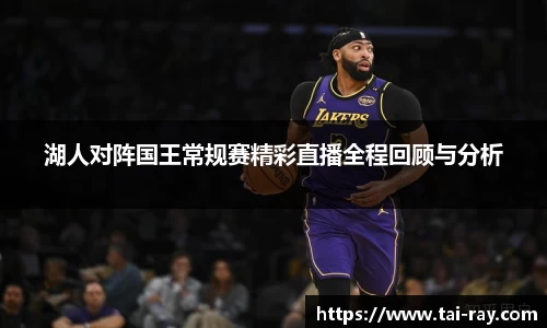 湖人对阵国王常规赛精彩直播全程回顾与分析