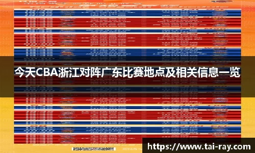 今天CBA浙江对阵广东比赛地点及相关信息一览